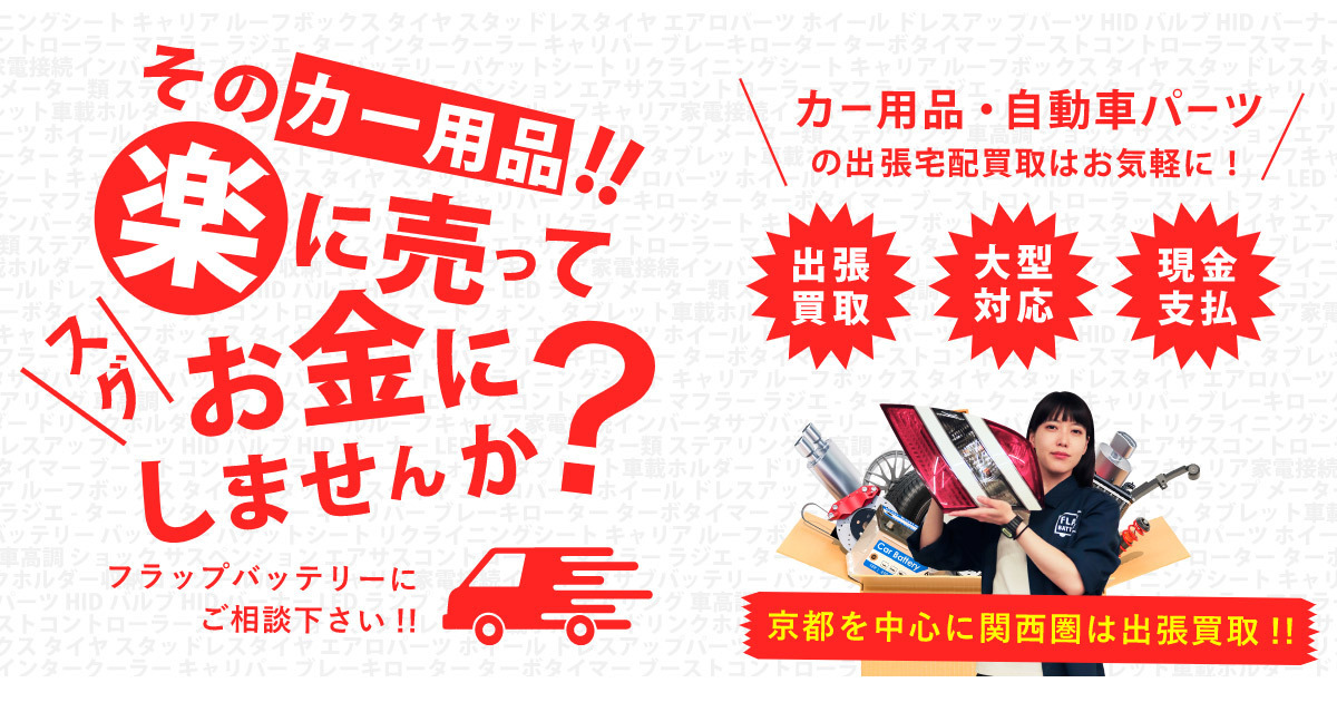 カー用品や自動車部品の出張買取はフラップバッテリーにご相談下さい カー用品や自動車部品の出張買取はフラップバッテリーにご相談下さい